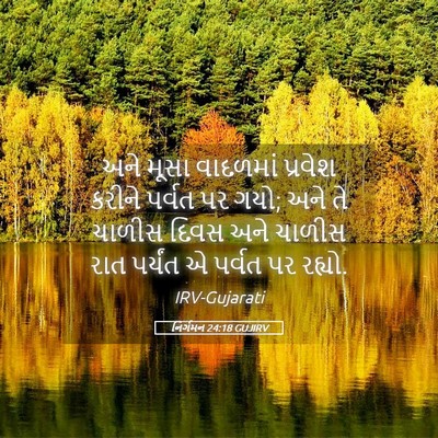 Picture 05 - નિર્ગમન 24:18 GUJIRV - અને મૂસા વાદળમાં - Bible Verse Picture