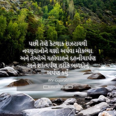 Picture 05 - નિર્ગમન 24:5 GUJIRV - પછી તેણે કેટલાક - Bible Verse Picture