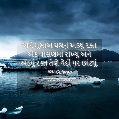 Picture 05 - નિર્ગમન 24:6 GUJIRV - અને મૂસાએ યજ્ઞનું - Bible Verse Picture