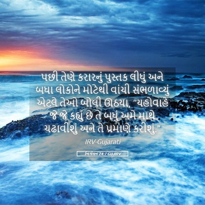 Picture 05 - નિર્ગમન 24:7 GUJIRV - પછી તેણે કરારનું - Bible Verse Picture