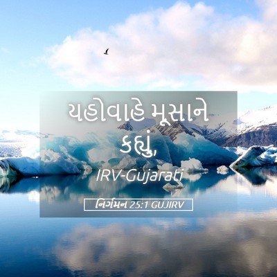 Picture 05 - નિર્ગમન 25:1 GUJIRV - યહોવાહે મૂસાને - Bible Verse Picture