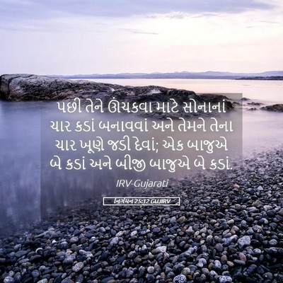 Picture 05 - નિર્ગમન 25:12 GUJIRV - પછી તેને ઊંચકવા - Bible Verse Picture