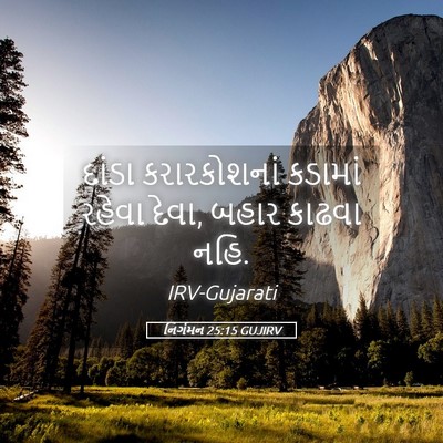 Picture 05 - નિર્ગમન 25:15 GUJIRV - દાંડા કરારકોશનાં - Bible Verse Picture