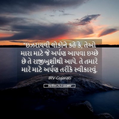 Picture 05 - નિર્ગમન 25:2 GUJIRV - “ઇઝરાયલી લોકોને - Bible Verse Picture