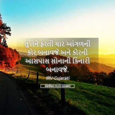 Picture 05 - નિર્ગમન 25:25 GUJIRV - તું તેને ફરતી ચાર - Bible Verse Picture