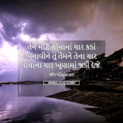 Picture 05 - નિર્ગમન 25:26 GUJIRV - તેને માટે સોનાનાં - Bible Verse Picture