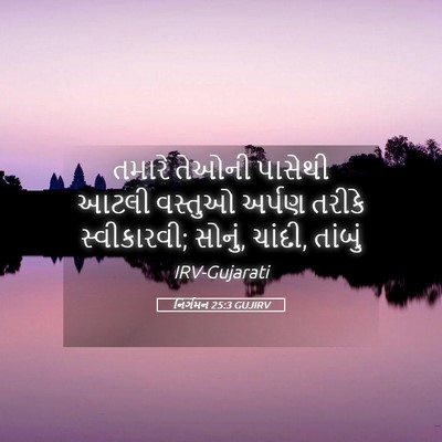 Picture 05 - નિર્ગમન 25:3 GUJIRV - તમારે તેઓની - Bible Verse Picture