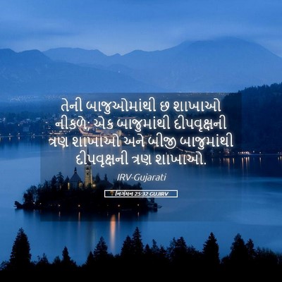 Picture 05 - નિર્ગમન 25:32 GUJIRV - તેની બાજુઓમાંથી છ - Bible Verse Picture