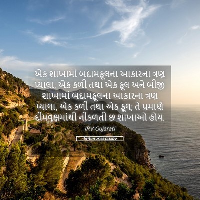 Picture 05 - નિર્ગમન 25:33 GUJIRV - એક શાખામાં - Bible Verse Picture