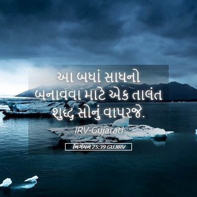 Picture 05 - નિર્ગમન 25:39 GUJIRV - આ બધાં સાધનો - Bible Verse Picture