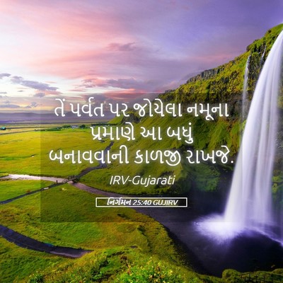 Picture 05 - નિર્ગમન 25:40 GUJIRV - તેં પર્વત પર - Bible Verse Picture