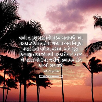 Picture 05 - નિર્ગમન 26:1 GUJIRV - વળી તું દશ પડદાનો - Bible Verse Picture