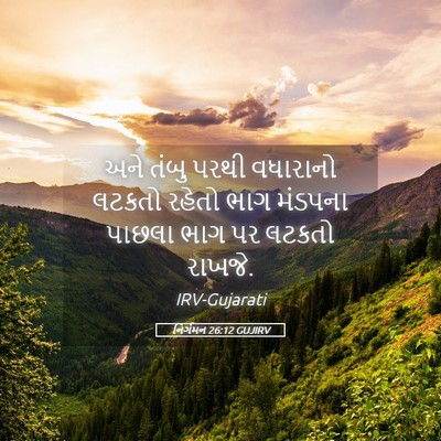 Picture 05 - નિર્ગમન 26:12 GUJIRV - અને તંબુ પરથી - Bible Verse Picture