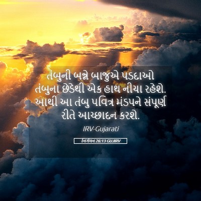 Picture 05 - નિર્ગમન 26:13 GUJIRV - તંબુની બન્ને - Bible Verse Picture