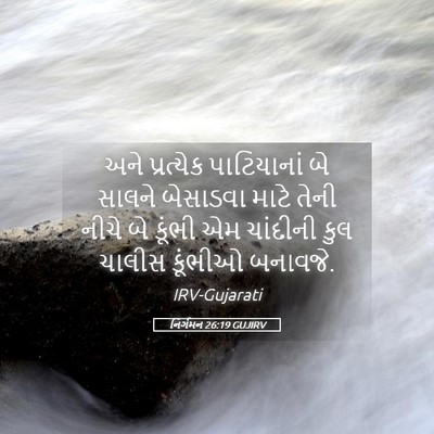 Picture 05 - નિર્ગમન 26:19 GUJIRV - અને પ્રત્યેક - Bible Verse Picture