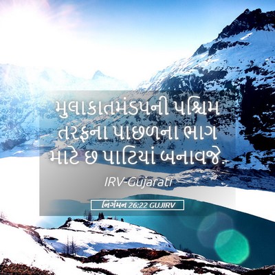 Picture 05 - નિર્ગમન 26:22 GUJIRV - મુલાકાતમંડપની - Bible Verse Picture