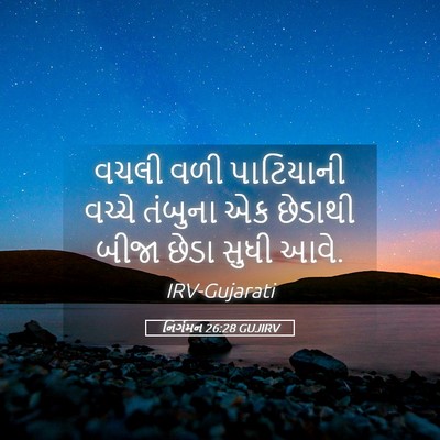 Picture 05 - નિર્ગમન 26:28 GUJIRV - વચલી વળી પાટિયાની - Bible Verse Picture