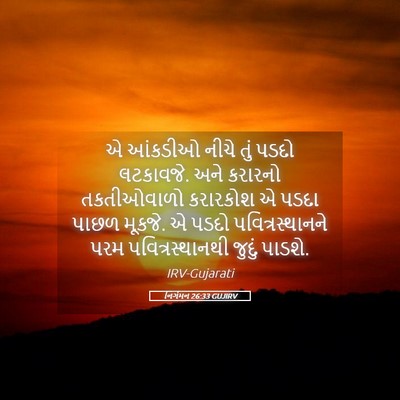 Picture 05 - નિર્ગમન 26:33 GUJIRV - એ આંકડીઓ નીચે તું - Bible Verse Picture