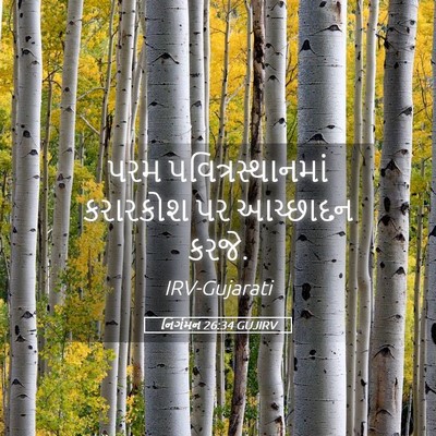 Picture 05 - નિર્ગમન 26:34 GUJIRV - પરમ - Bible Verse Picture