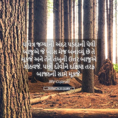 Picture 05 - નિર્ગમન 26:35 GUJIRV - પવિત્ર જગ્યાની - Bible Verse Picture