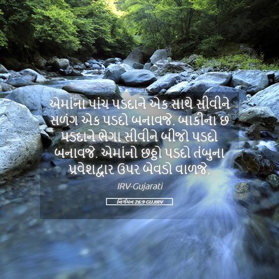 Picture 05 - નિર્ગમન 26:9 GUJIRV - એમાંના પાંચ - Bible Verse Picture