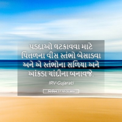 Picture 05 - નિર્ગમન 27:10 GUJIRV - પડદાઓ લટકાવવા - Bible Verse Picture