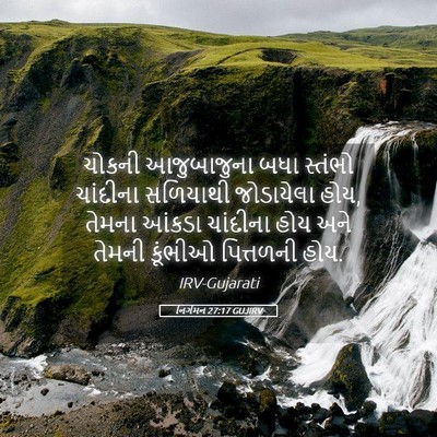 Picture 05 - નિર્ગમન 27:17 GUJIRV - ચોકની આજુબાજુના - Bible Verse Picture