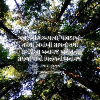 Picture 05 - નિર્ગમન 27:3 GUJIRV - અને તેનાં - Bible Verse Picture