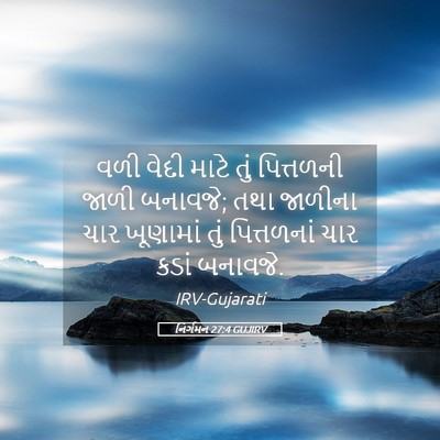 Picture 05 - નિર્ગમન 27:4 GUJIRV - વળી વેદી માટે તું - Bible Verse Picture