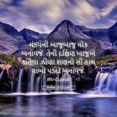 Picture 05 - નિર્ગમન 27:9 GUJIRV - મંડપની આજુબાજુ - Bible Verse Picture