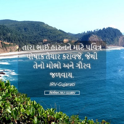 Picture 05 - નિર્ગમન 28:2 GUJIRV - તારા ભાઈ હારુનને - Bible Verse Picture
