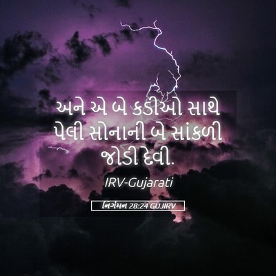 Picture 05 - નિર્ગમન 28:24 GUJIRV - અને એ બે કડીઓ સાથે - Bible Verse Picture