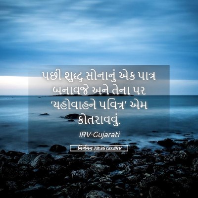 Picture 05 - નિર્ગમન 28:36 GUJIRV - પછી શુદ્ધ સોનાનું - Bible Verse Picture