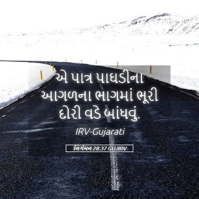 Picture 05 - નિર્ગમન 28:37 GUJIRV - એ પાત્ર પાઘડીના - Bible Verse Picture