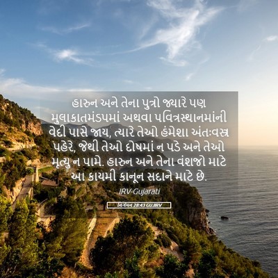 Picture 05 - નિર્ગમન 28:43 GUJIRV - હારુન અને તેના - Bible Verse Picture