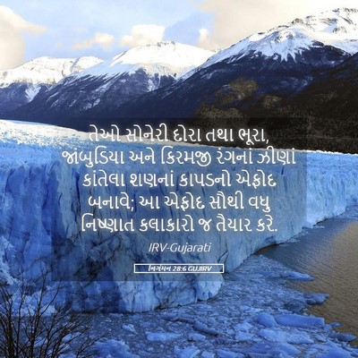 Picture 05 - નિર્ગમન 28:6 GUJIRV - તેઓ સોનેરી દોરા - Bible Verse Picture