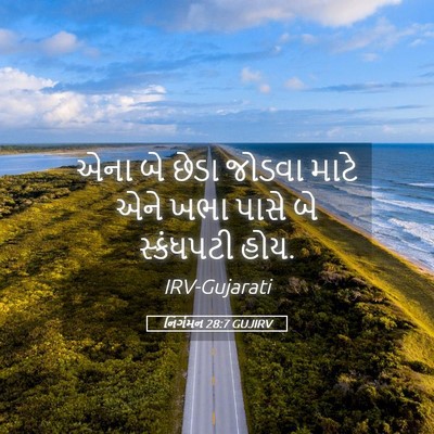 Picture 05 - નિર્ગમન 28:7 GUJIRV - એના બે છેડા જોડવા - Bible Verse Picture