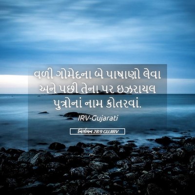 Picture 05 - નિર્ગમન 28:9 GUJIRV - વળી ગોમેદના બે - Bible Verse Picture