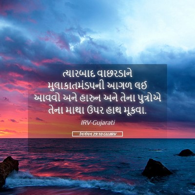 Picture 05 - નિર્ગમન 29:10 GUJIRV - ત્યારબાદ વાછરડાને - Bible Verse Picture