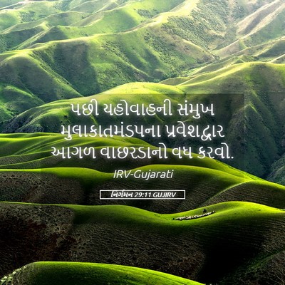 Picture 05 - નિર્ગમન 29:11 GUJIRV - પછી યહોવાહની - Bible Verse Picture