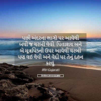 Picture 05 - નિર્ગમન 29:13 GUJIRV - પછી અંદરના ભાગો પર - Bible Verse Picture