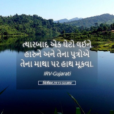 Picture 05 - નિર્ગમન 29:15 GUJIRV - ત્યારબાદ એક ઘેટો - Bible Verse Picture
