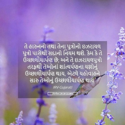 Picture 05 - નિર્ગમન 29:28 GUJIRV - તે હારુનનો તથા - Bible Verse Picture