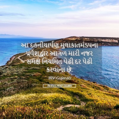 Picture 05 - નિર્ગમન 29:42 GUJIRV - આ દહનીયાર્પણ - Bible Verse Picture