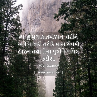 Picture 05 - નિર્ગમન 29:44 GUJIRV - હા, હું - Bible Verse Picture