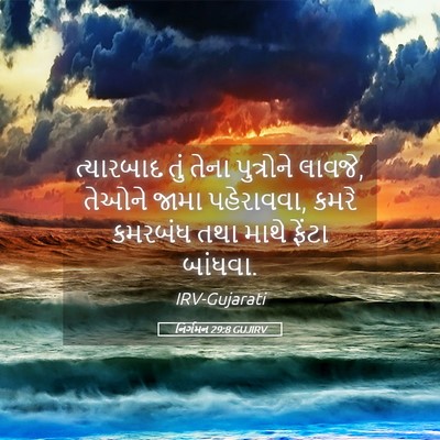 Picture 05 - નિર્ગમન 29:8 GUJIRV - ત્યારબાદ તું તેના - Bible Verse Picture