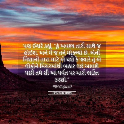 Picture 05 - નિર્ગમન 3:12 GUJIRV - પણ ઈશ્વરે કહ્યું, - Bible Verse Picture