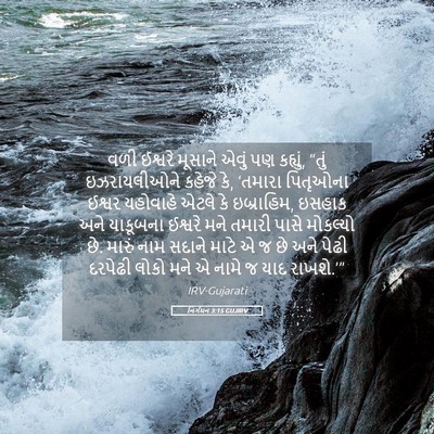 Picture 05 - નિર્ગમન 3:15 GUJIRV - વળી ઈશ્વરે મૂસાને - Bible Verse Picture