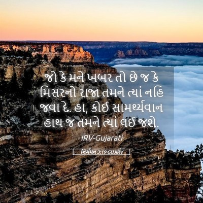 Picture 05 - નિર્ગમન 3:19 GUJIRV - જો કે મને ખબર તો છે - Bible Verse Picture