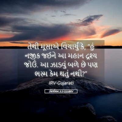 Picture 05 - નિર્ગમન 3:3 GUJIRV - તેથી મૂસાએ - Bible Verse Picture